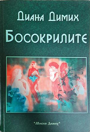 Босокрилите - Диана Димих