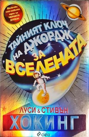 Тайният ключ на Джордж за Вселената - Луси и Стивън Хокинг