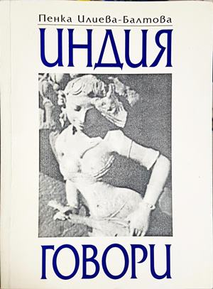 Индия говори - Пенка Илиева-Балтова