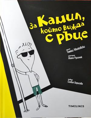 За Камил, който вижда с ръце (407)