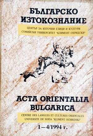 Българско изтокознание. Бр. 1-4 / 1994