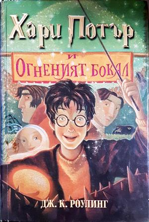 Хари Потър и Огненият бокал - Джоан К. Роулинг