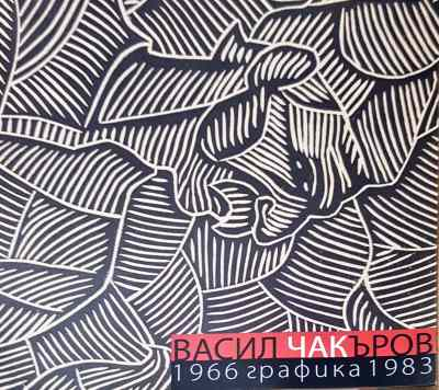 Рисунки от кашона на Чак от Багренци