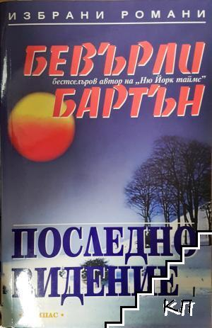 Последно видение - Бевърли Бартън