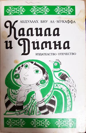 Калила и Димна (5911)