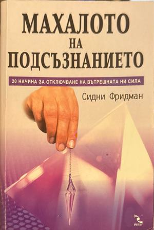 Махалото на подсъзнанието - Сидни Фридман