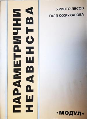 Параметрични неравенства - Христо Лесов, Галя Кожухарова