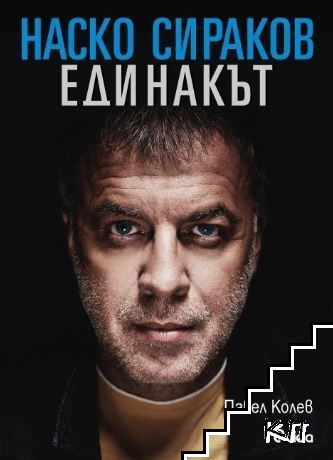 Наско Сираков. Единакът от Павел Колев