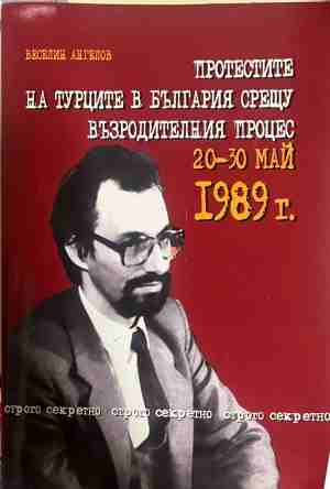 Протестите на турците в България - Веселин Ангелов