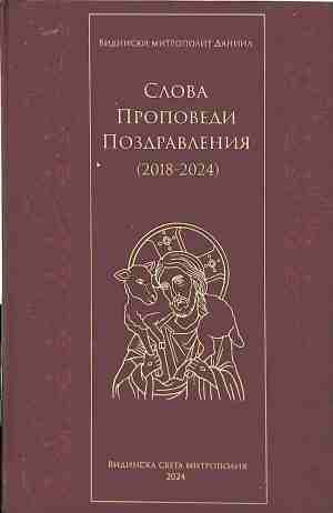 Слова. Проповеди. Поздравления (2018-2024) - корица