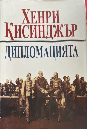 Дипломацията от Хенри Кисинджър, предна корица