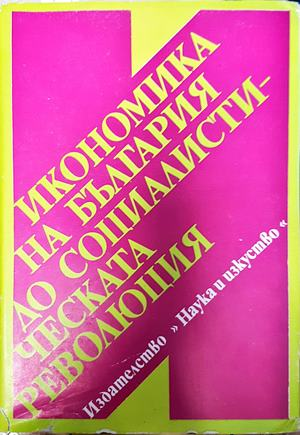 Икономика на България до социалистическата революция