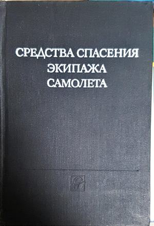 Средства спасения экипажа самолета - корица