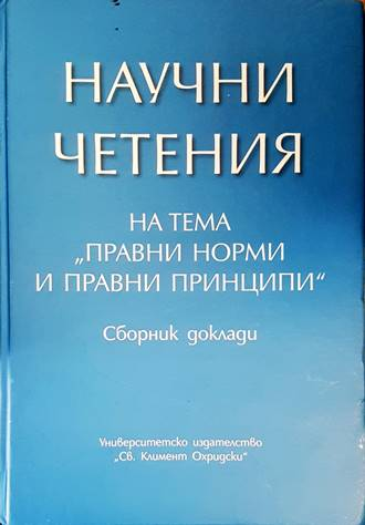 Научни четения - Правни норми и правни принципи