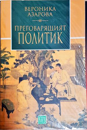 Преговарящият политик - Вероника Азарова