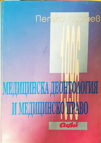 Медицинска деонтология и медицинско право (1661)