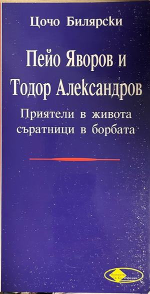 Пейо Яворов и Тодор Александров - Цочо Билярски
