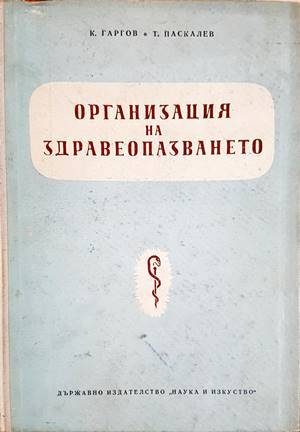 Организация на здравеопазването