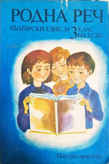 Родна реч. Български език за 3. клас на ЕСПУ (64)