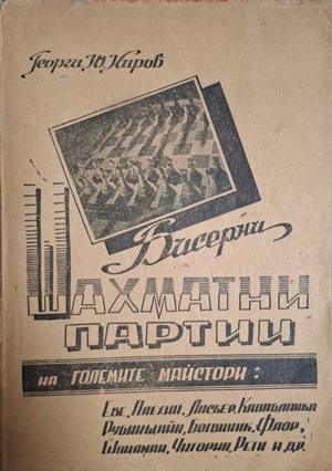 Бисерни шахматни партии на големите майстори – Георги Ю. Киров
