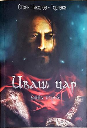Иваил цар. Книга 1 - Стоян Николов-Торлака (496)