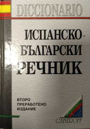 Испанско-български речник - Gaberoff