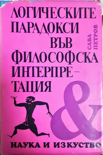 Логическите парадокси във философска интерпретация (1144)