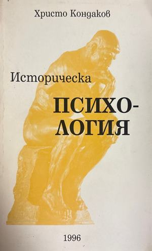Историческа психология - Христо Кондаков