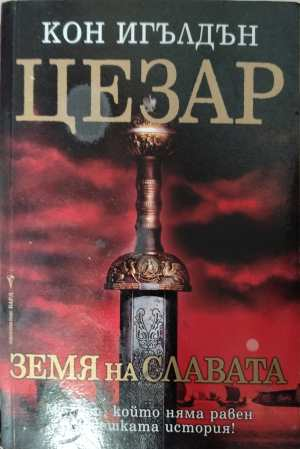 Цезар Книга 3 Земя на славата - корица