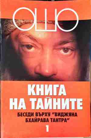 Книга на тайните Том 1 - Ошо