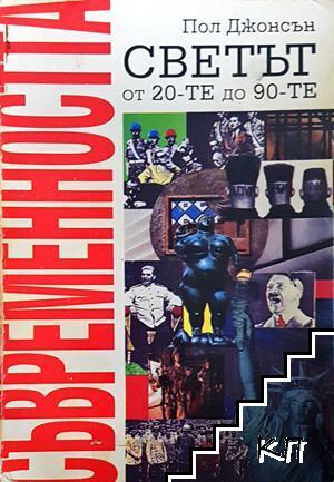 Съвременността. Светът от 20-те до 90-те – корица