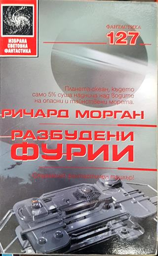 Разбудени фурии - Ричард Морган (2990)