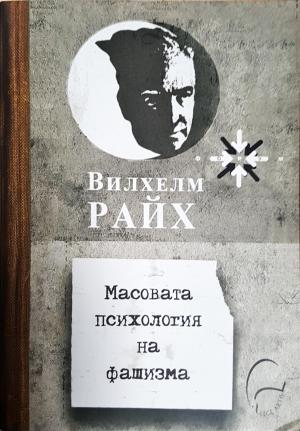 Масовата психология на фашизма (4278)
