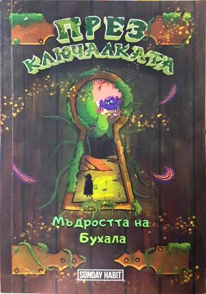 През Ключалката. Книга 3 - Мъдростта на Бухала