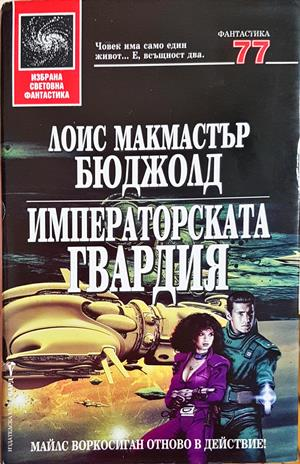 Императорската гвардия - Лоис Макмастър Бюджолд