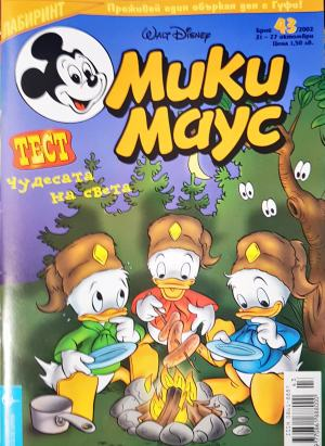Мики Маус. Бр. 43 / 2002 (2376)