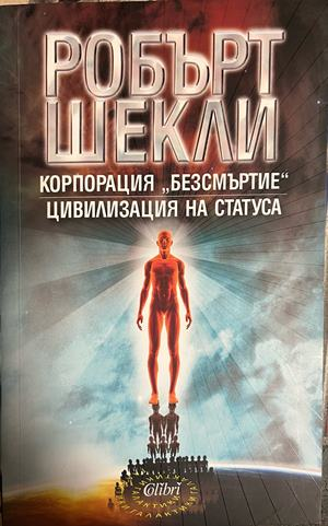 Корица на Корпорация Безсмъртие; Цивилизация на статуса от Робърт Шекли