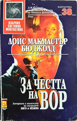 За честта на Вор - Лоис Макмастър Бюджолд