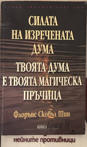 Силата на изречената дума - Флорънс Сковъл Шин