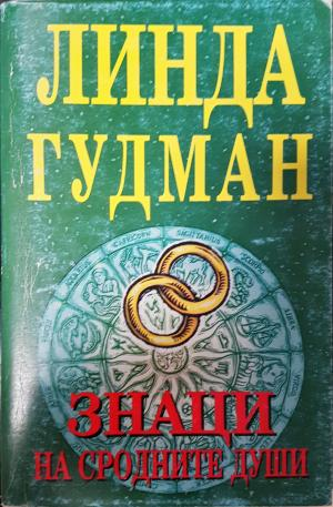 Знаци на сродните души (6147)