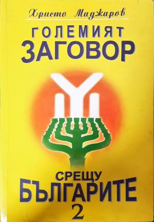 Големият заговор срещу българите. Книга 2 (4664)