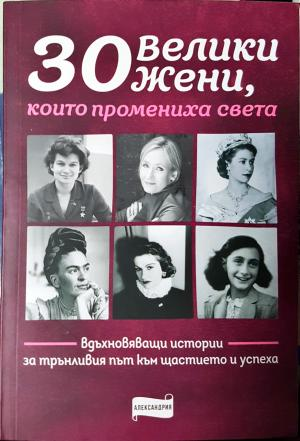 30 велики жени, които промениха света (2594)