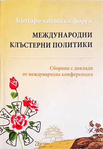 Международни клъстерни политики: Българо-китайски форум (2235)