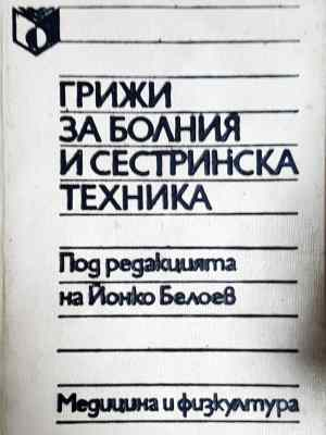 Грижи за болния и сестринска техника (1789)