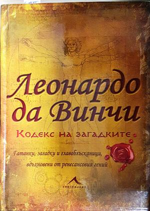Леонардо да Винчи: Кодекс на загадките