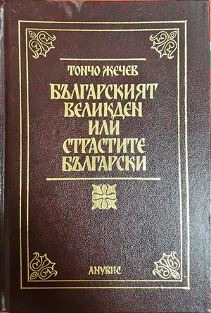 Българският Великден или страстите български - Тончо Жечев