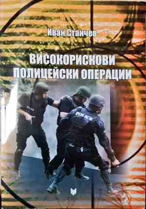 Високорискови полицейски операции - Иван Станчев