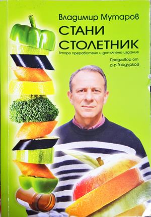 Стани столетник - Владимир Мутаров