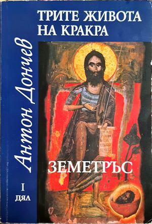 Трите живота на Кракра. Дял 1-4 (851)