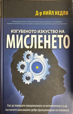 Изгубеното изкуство на мисленето (5024)